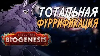 Stellaris с упором на превращение в фурри и генетику