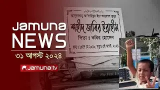 যমুনা নিউজ | Latest News Headlines and Bulletin | Jamuna News | 31 August 2024 | 8 AM | Jamuna TV