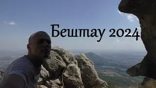 Восхождение на гору Бештау (год спустя)
