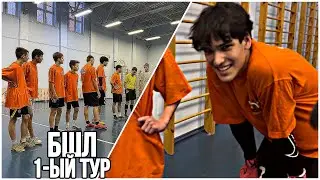 БШЛ, 1-ЫЙ ТУР ТУРНИРА // ЧТО ПОШЛО НЕ ТАК!?