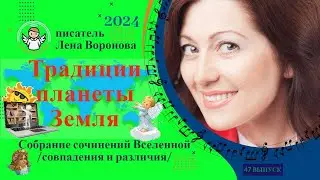 47 выпуск — Традиции Планеты Земля/25. 6. ‎2024/Школа‏ ‎Уроки‏ ‎Ангелов/Лена ‎Воронова