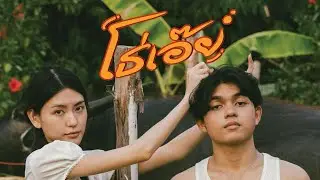 KJ - โธ่เอ๊ย (OMG) [Official Music Video]