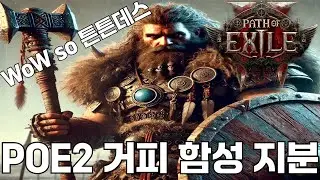 POE2 타이탄 거인의피 함성 지면분쇄 빌드 에 패시브트리 주저리를 곁들인