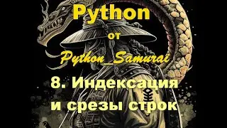 #8.  Индексация и срезы строк | Python от Python Samurai