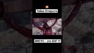 Тайна открыта!Иисус-это Бог!