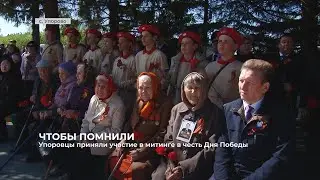 Упоровцы приняли участие в митинге в честь Дня Победы