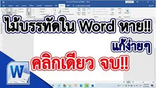 ไม้บรรทัดหายใน Word แก้ง่ายๆ ในคลิกเดียว #สาระDEE