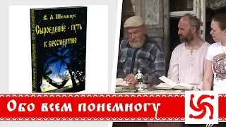 Шемшук, сыроедение, обо всем понемногу