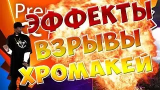 Adobe Premiere Pro Монтаж Для Начинающих. Урок 7 - Эффекты, взрывы, хромакей