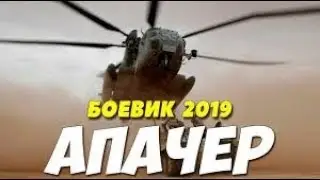 Рекомендую фильм "Апачер"