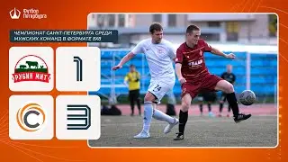 Чемпионат СПб по футболу 8х8 | 8 тур | Рубин Мит - СБР 1:3