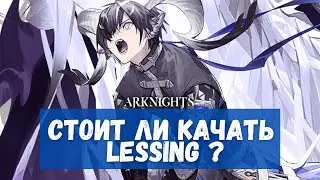 Обзор Lessing | Arknights