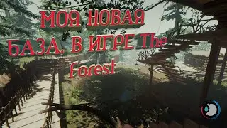 Где построить базу в игре the forest 2021 гайд советы новичкам