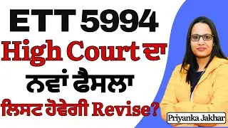 ett 5994 new update || High court ਦਾ ਨਵਾਂ ਫੈਸਲਾ || ਲਿਸਟ ਹਵੇਗੀ revise || ett 5994 ews new update