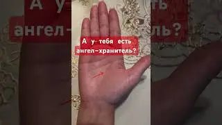 А у тебя есть ангел-хранитель? #хиромантия  #ангел