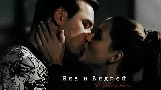 ►Яна и Андрей | | Я болен тобой