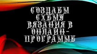 Создание схемы в онлайн программе