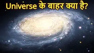 ब्रह्मांड के बाहर क्या है? | What is Outside The Universe