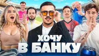 ФК БАНКА ИЩЕТ ЗВЕЗД // ДАМИР НАШЁЛ СВОЮ ЛЮБОВЬ!