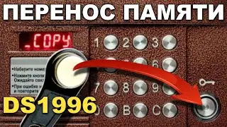 Домофон Цифрал CCD2094.1 Перенос памяти с помощью DS1996L