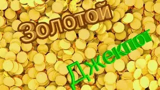 Открыл золотой джекпот | Выбил главный приз?!