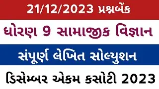 std 9 ss ekam kasoti solution 21/12 l dhoran 9 samajik vigyan december solution