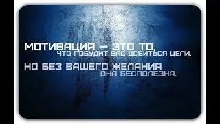 САМАЯ ЛУЧШАЯ МОТИВАЦИЯ В МИРЕ 2019 | ЛЕНТЯЯМ НЕ СМОТРЕТЬ!!!