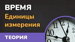 Время в текстовых задачах. Единицы измерения (Математика 5 класс)