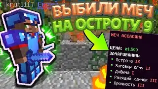 ГРИФЕР ШОУ НА CRAFTYOU || КРАФТ Ю || ВЫБИЛИ МЕЧ О9 || 100% ТРОЛЛИНГ ЛОВУШКА МАЙНКРАФТ