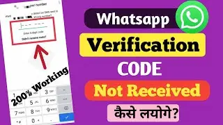 WhatsApp 6 Digit Code Not Received |WhatsApp Verification Code Not Received | OTP Problem | 2023