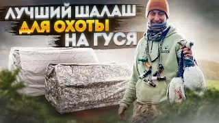 Скрадок «Шалаш» -лучшая маскировка. Сборка,обзор конструкции. Всё для охоты.