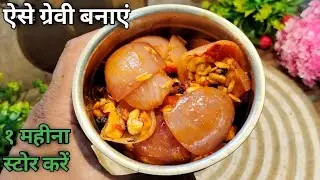 ऐसे ग्रेवी बना कर देखिए | १ महीना स्टोर कर के रखिए | gravy recipe