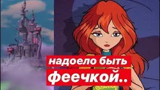 лабиринты в облачной башне и приставучие кентавры | winx club