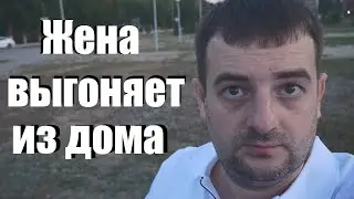 Жена выгоняет из дома! ШОК контент!
