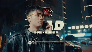 倪子韬3FAD - 她说她爱我 ｜社区RAPPER S15E12
