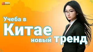 Учеба в Китае - НОВЫЙ ТРЕНД | Как поступить в вуз в Китае | Личная история