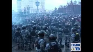 10 лет назад. Побоище на Манежной