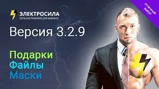⚡⚡ ЭЛЕКТРОСИЛА 3.2.9 - Функционал подарков Битрикс, прикрепление файлов к формам, маска для регионов