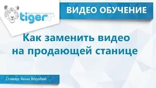 Как заменить видео на продающей странице