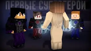 Minecraft сериал: 