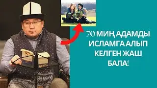 70 миң адамды динге алып келген жаш бала | кѳзүң кѳрсѳ ыйман келтиресиңби | Шейх Тариэл Абжалбеков