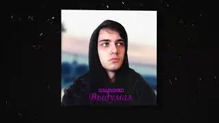 MARYCH - Выдумал