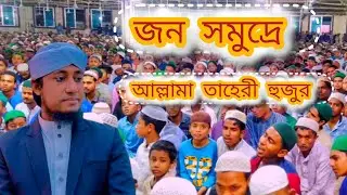 তাহেরী হুজুরের হুংকার না দেখলে মিস করবেন 👳‍♂️🤲