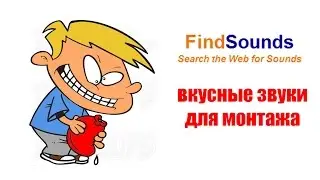 FindSounds - база вкусных звуков для создания видео