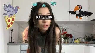 как дела. 27