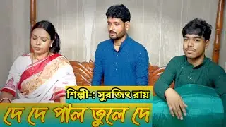 De De Pal Tule De Cover SURAJIT ROY|| ছেড়েদে নৌকা মাঝি যাবো মদিনায়