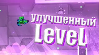 УЛУЧШИЛ УРОВЕНЬ ЗА 4 ДНЯ В Geometry dash