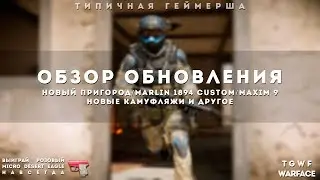 "ОБЗОР НОВОГО ОБНОВЛЕНИЯ / НОВЫЙ ПРИГОРОД / MARLIN 1894 CUSTOM / MAXIM 9 / НОВЫЕ КАМУФЛЯЖИ И ДРУГОЕ"