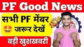 🎉 PF की बड़ी खुशखबरी 2024 | 💥 PF ka Byaj Aa gaya hai 23-24 | PF Interest New Update 2024 