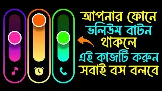 আপনার ফোনে ভলিউম বাটন থাকলে এই কাজটি শিখে নিন ! Mobile Volume Button Style